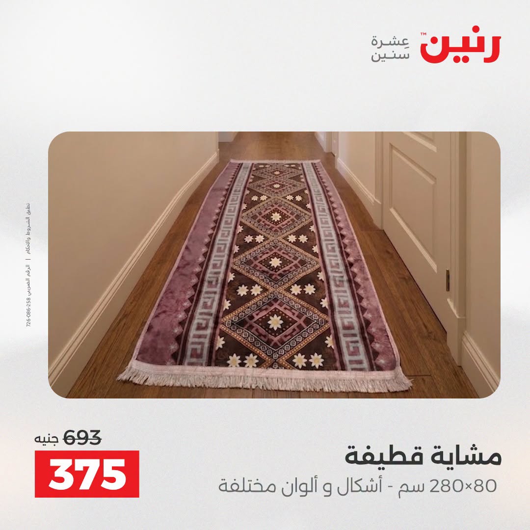 عروض رنين من ٢٧ حتى ٢٩ أغسطس ٢٠٢٦ خصومات قوية علي المنسوجات والأثاث - رنين - مصر - 27 اغسطس 2026 – 29 اغسطس 2026 - صفحة 25