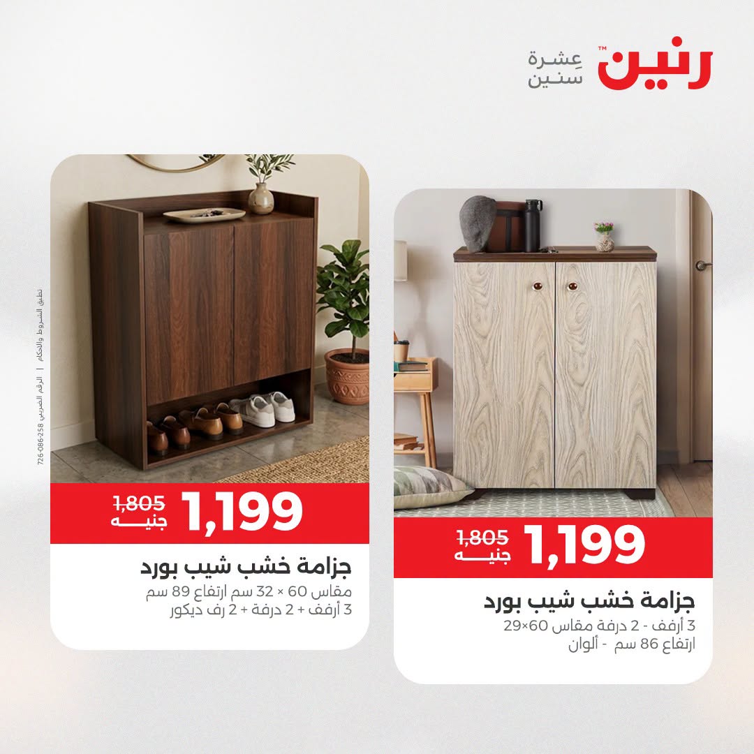 عروض رنين من ٢٧ حتى ٢٩ أغسطس ٢٠٢٦ خصومات قوية علي المنسوجات والأثاث - رنين - مصر - 27 اغسطس 2026 – 29 اغسطس 2026 - صفحة 13