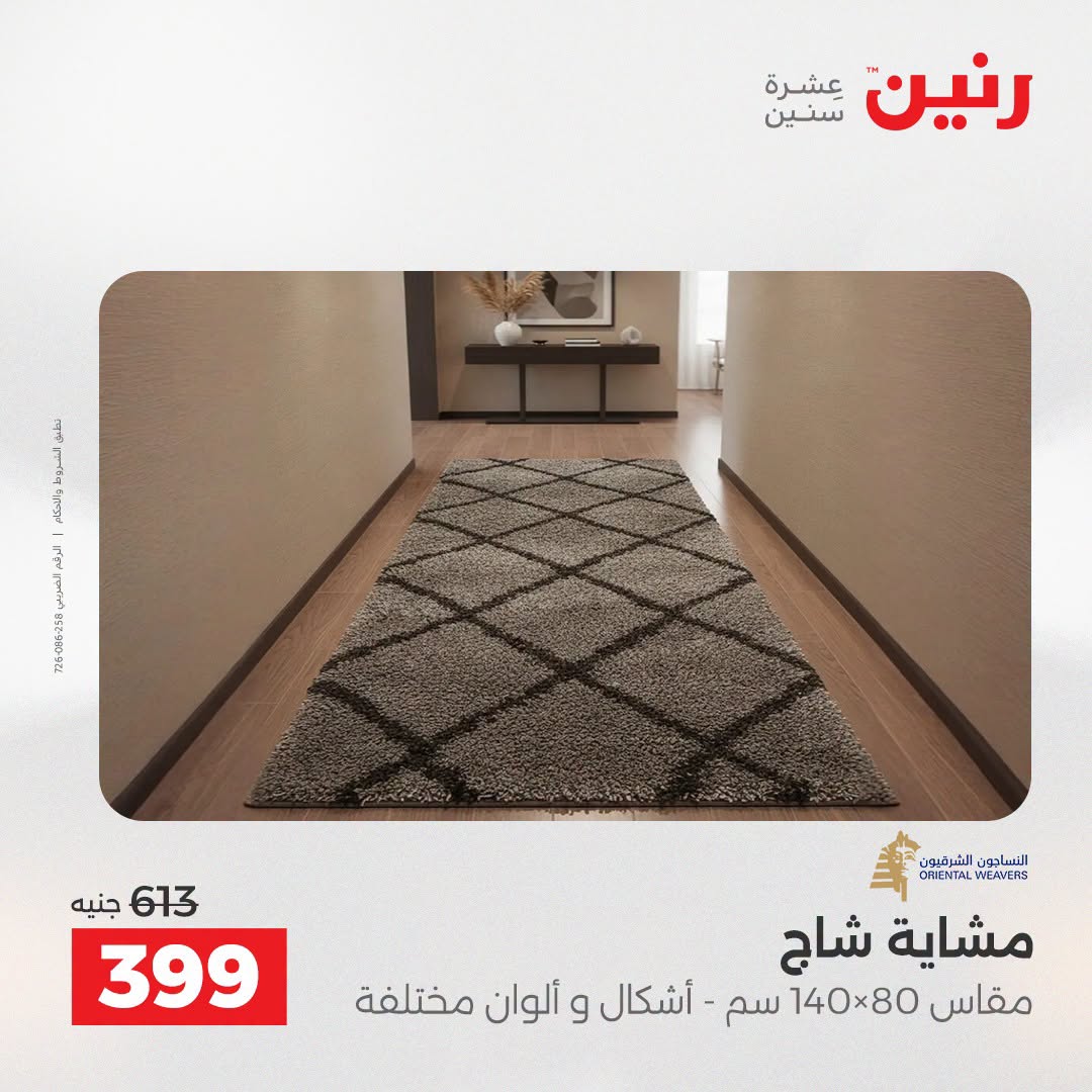 عروض رنين من ٢٧ حتى ٢٩ أغسطس ٢٠٢٦ خصومات قوية علي المنسوجات والأثاث - رنين - مصر - 27 اغسطس 2026 – 29 اغسطس 2026 - صفحة 28