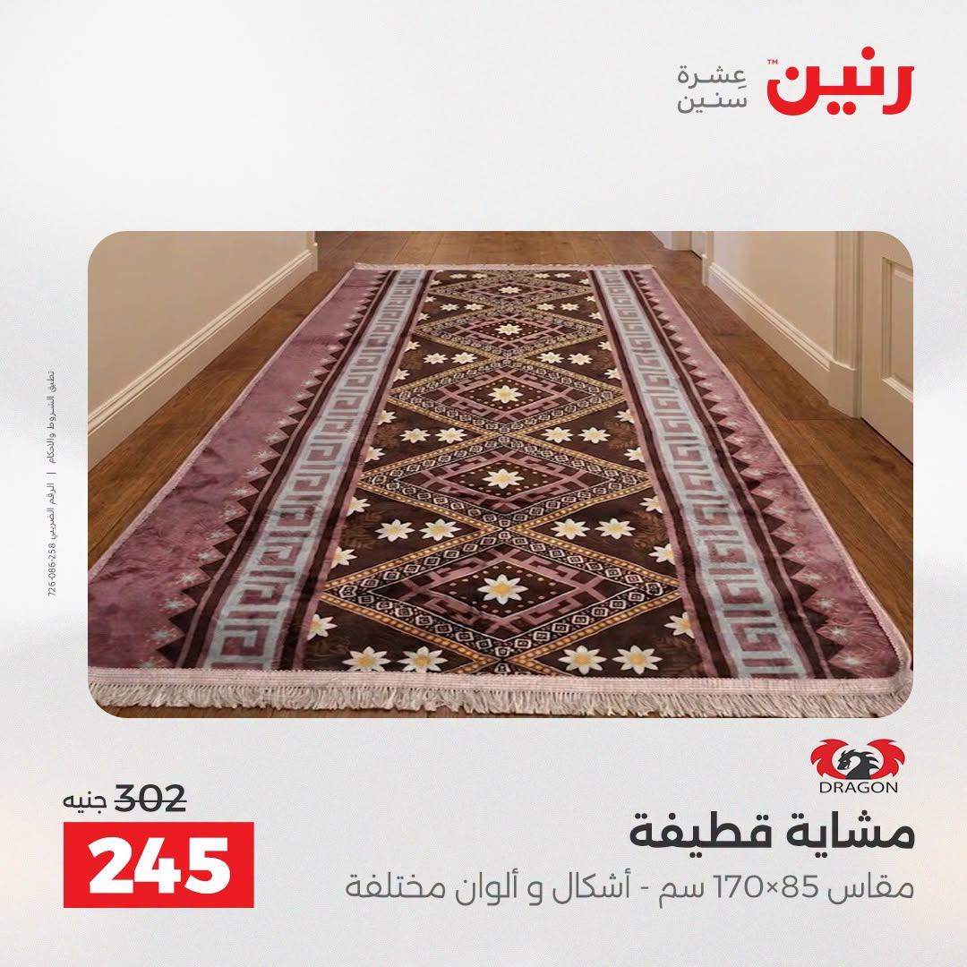 عروض رنين من ٢٧ حتى ٢٩ أغسطس ٢٠٢٦ خصومات قوية علي المنسوجات والأثاث - رنين - مصر - 27 اغسطس 2026 – 29 اغسطس 2026 - صفحة 24