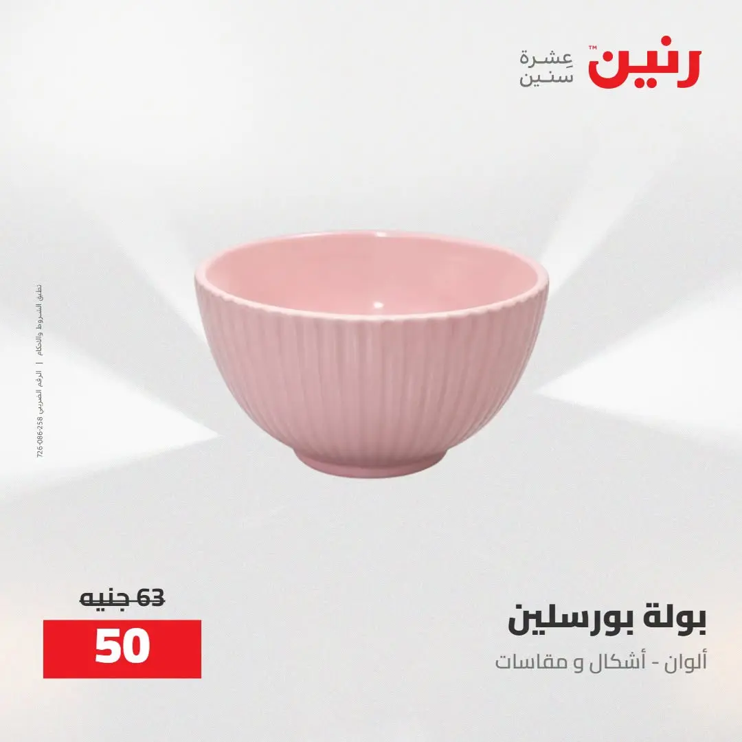 عروض رنين من ٢٧ حتى ٢٩ أغسطس ٢٠٢٦ عروض أدوات المطبخ - رنين - مصر - 27 اغسطس 2026 – 29 اغسطس 2026 - صفحة 38
