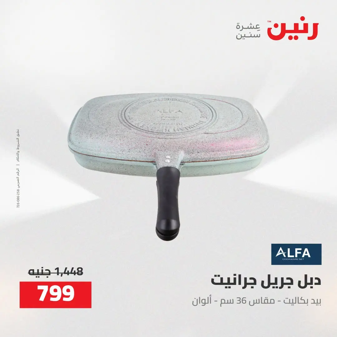 عروض رنين من ٢٧ حتى ٢٩ أغسطس ٢٠٢٦ عروض أدوات المطبخ - رنين - مصر - 27 اغسطس 2026 – 29 اغسطس 2026 - صفحة 5