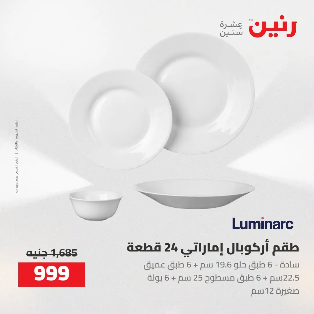 عروض رنين من ٢٧ حتى ٢٩ أغسطس ٢٠٢٦ عروض أدوات المطبخ - رنين - مصر - 27 اغسطس 2026 – 29 اغسطس 2026 - صفحة 32