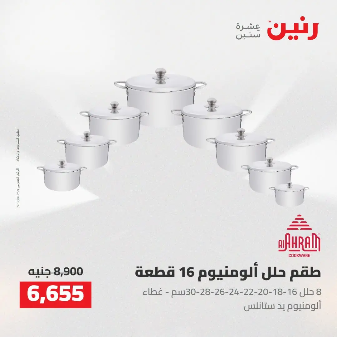 عروض رنين من ٢٧ حتى ٢٩ أغسطس ٢٠٢٦ عروض أدوات المطبخ - رنين - مصر - 27 اغسطس 2026 – 29 اغسطس 2026 - صفحة 27