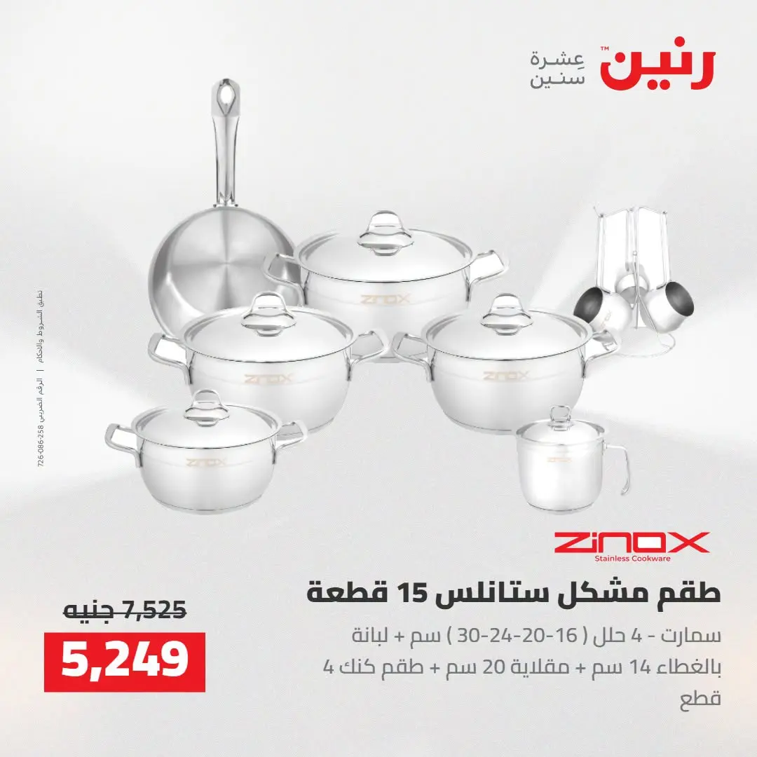 عروض رنين من ٢٧ حتى ٢٩ أغسطس ٢٠٢٦ عروض أدوات المطبخ - رنين - مصر - 27 اغسطس 2026 – 29 اغسطس 2026 - صفحة 21