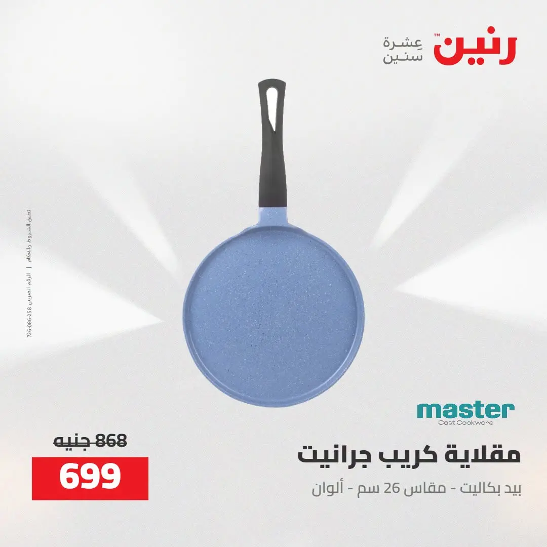 عروض رنين من ٢٧ حتى ٢٩ أغسطس ٢٠٢٦ عروض أدوات المطبخ - رنين - مصر - 27 اغسطس 2026 – 29 اغسطس 2026 - صفحة 30