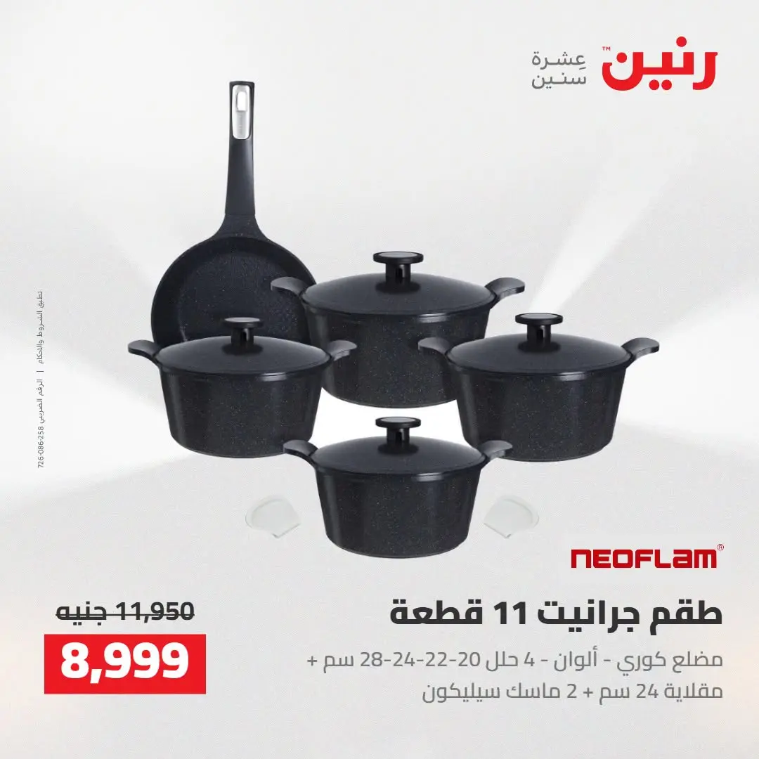عروض رنين من ٢٧ حتى ٢٩ أغسطس ٢٠٢٦ عروض أدوات المطبخ - رنين - مصر - 27 اغسطس 2026 – 29 اغسطس 2026 - صفحة 15