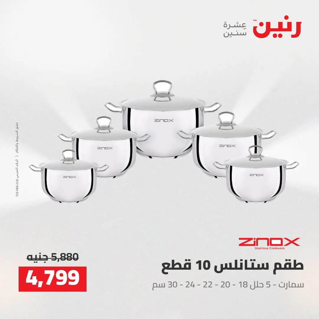 عروض رنين من ٢٧ حتى ٢٩ أغسطس ٢٠٢٦ عروض أدوات المطبخ - رنين - مصر - 27 اغسطس 2026 – 29 اغسطس 2026 - صفحة 20