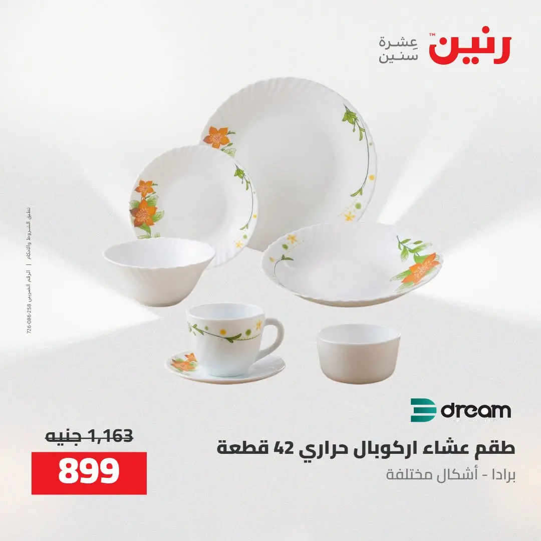 عروض رنين من ٢٧ حتى ٢٩ أغسطس ٢٠٢٦ عروض أدوات المطبخ - رنين - مصر - 27 اغسطس 2026 – 29 اغسطس 2026 - صفحة 31