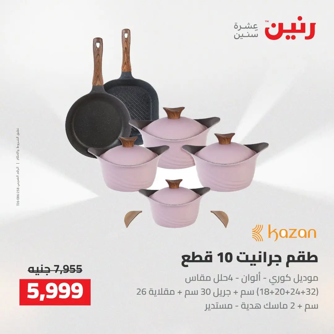 عروض رنين من ٢٧ حتى ٢٩ أغسطس ٢٠٢٦ عروض أدوات المطبخ - رنين - مصر - 27 اغسطس 2026 – 29 اغسطس 2026 - صفحة 28