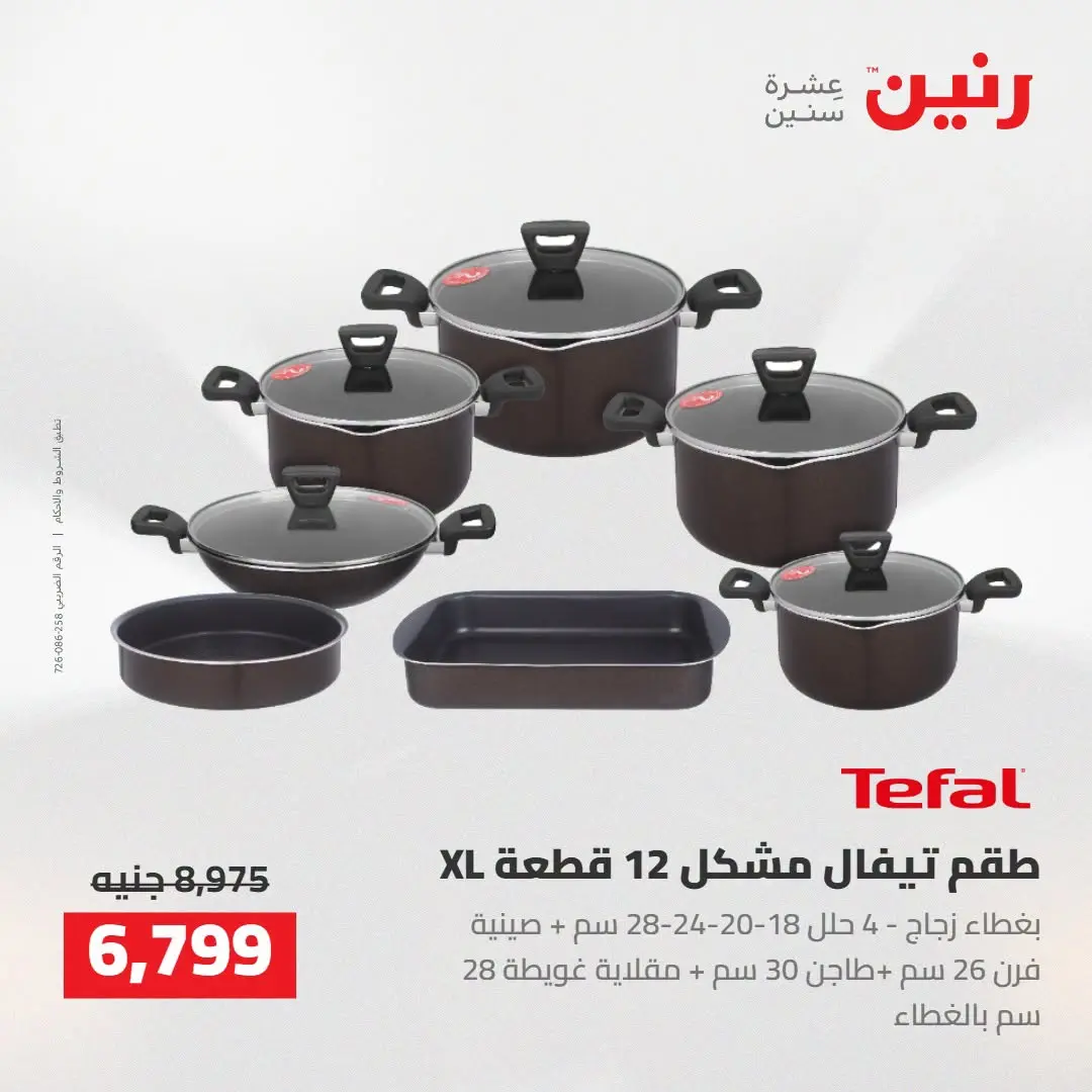 عروض رنين من ٢٧ حتى ٢٩ أغسطس ٢٠٢٦ عروض أدوات المطبخ - رنين - مصر - 27 اغسطس 2026 – 29 اغسطس 2026 - صفحة 17