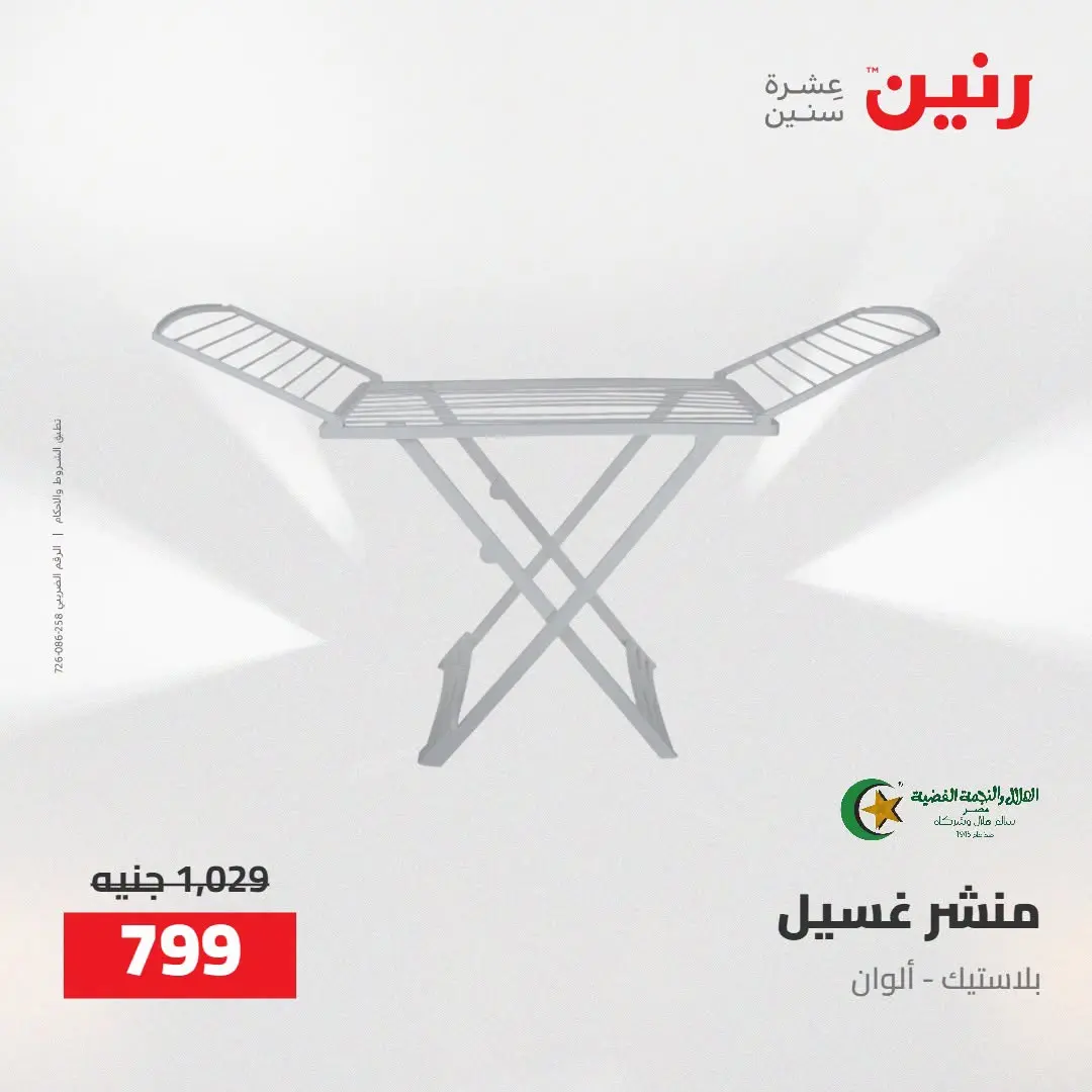 عروض رنين من ٢٧ حتى ٢٩ أغسطس ٢٠٢٦ عروض أدوات المطبخ - رنين - مصر - 27 اغسطس 2026 – 29 اغسطس 2026 - صفحة 50