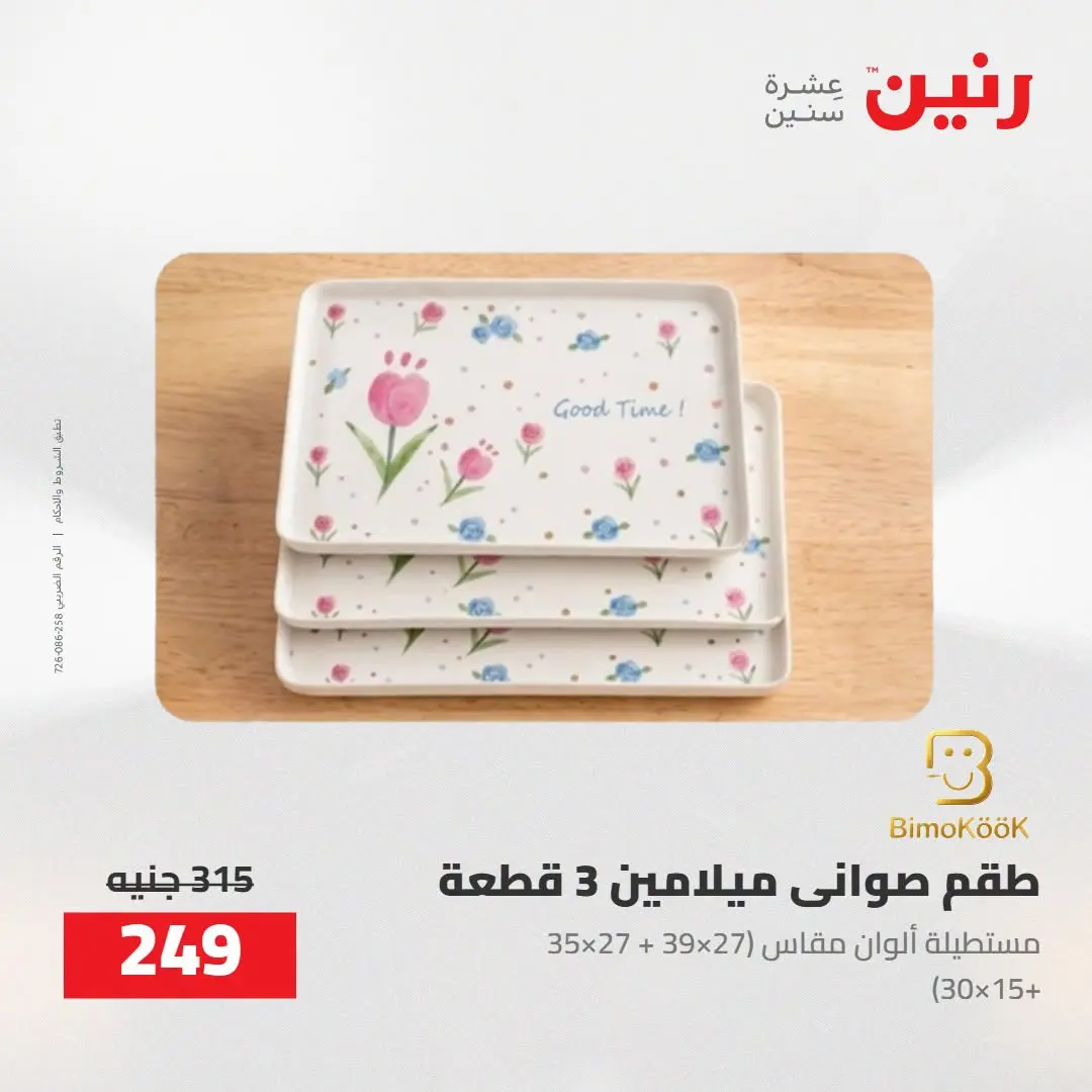 عروض رنين من ٢٧ حتى ٢٩ أغسطس ٢٠٢٦ عروض أدوات المطبخ - رنين - مصر - 27 اغسطس 2026 – 29 اغسطس 2026 - صفحة 45