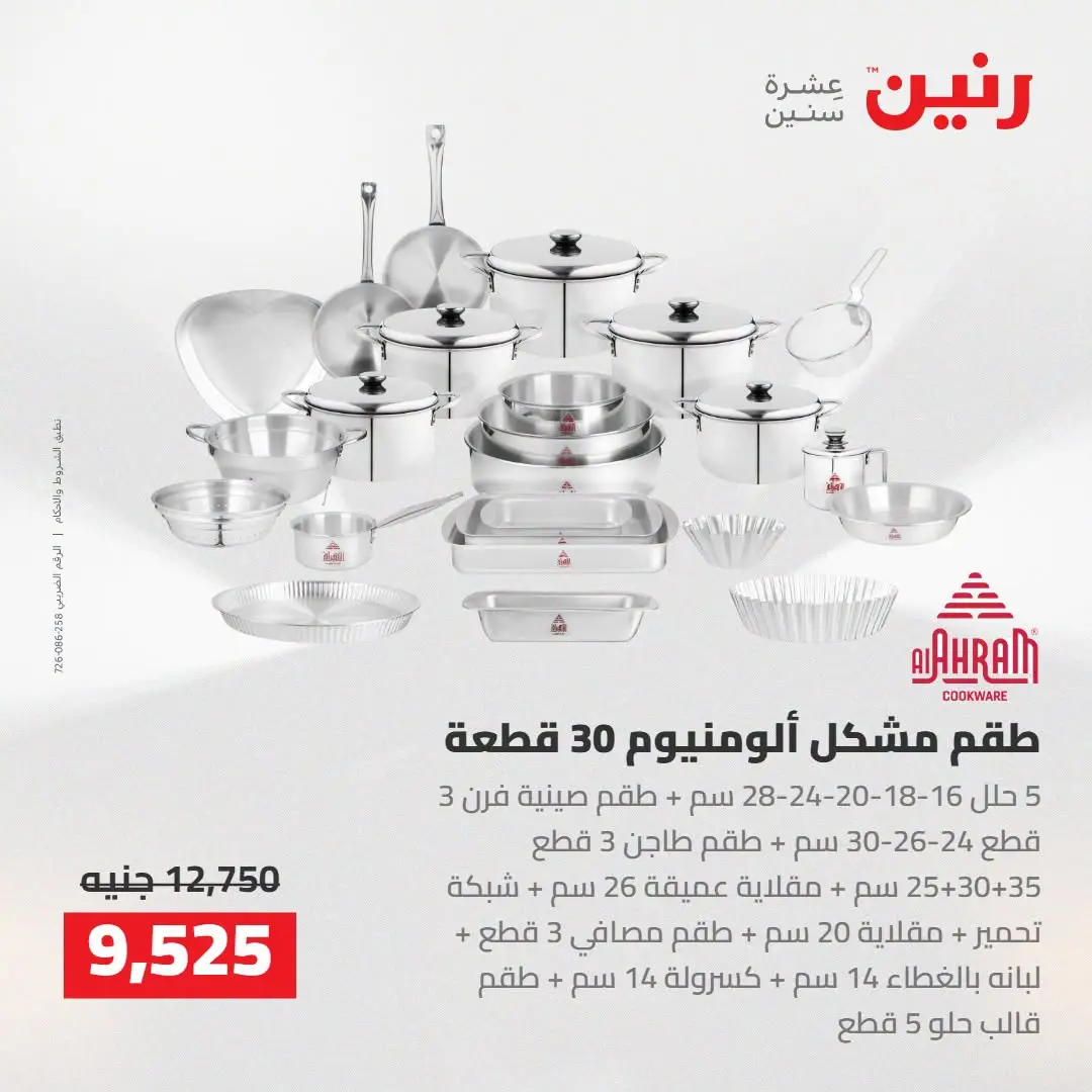 عروض رنين من ٢٧ حتى ٢٩ أغسطس ٢٠٢٦ عروض أدوات المطبخ - رنين - مصر - 27 اغسطس 2026 – 29 اغسطس 2026 - صفحة 26