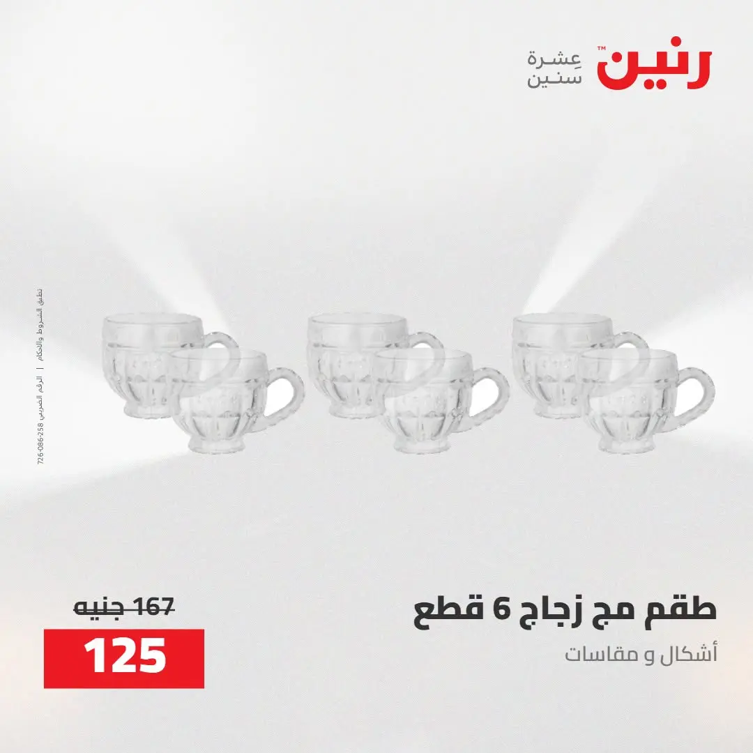 عروض رنين من ٢٧ حتى ٢٩ أغسطس ٢٠٢٦ عروض أدوات المطبخ - رنين - مصر - 27 اغسطس 2026 – 29 اغسطس 2026 - صفحة 58