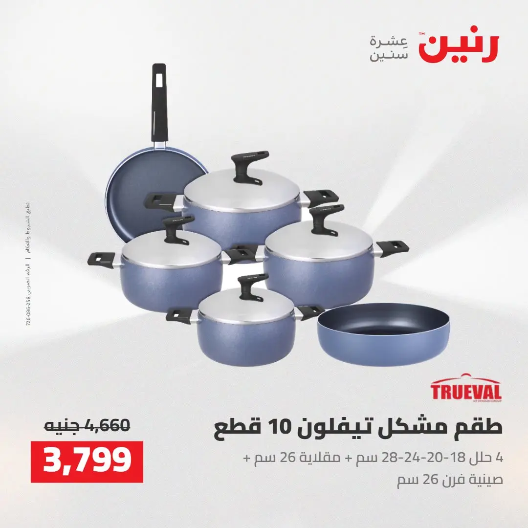عروض رنين من ٢٧ حتى ٢٩ أغسطس ٢٠٢٦ عروض أدوات المطبخ - رنين - مصر - 27 اغسطس 2026 – 29 اغسطس 2026 - صفحة 18
