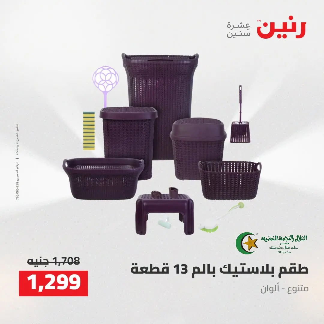 عروض رنين من ٢٧ حتى ٢٩ أغسطس ٢٠٢٦ عروض أدوات المطبخ - رنين - مصر - 27 اغسطس 2026 – 29 اغسطس 2026 - صفحة 49