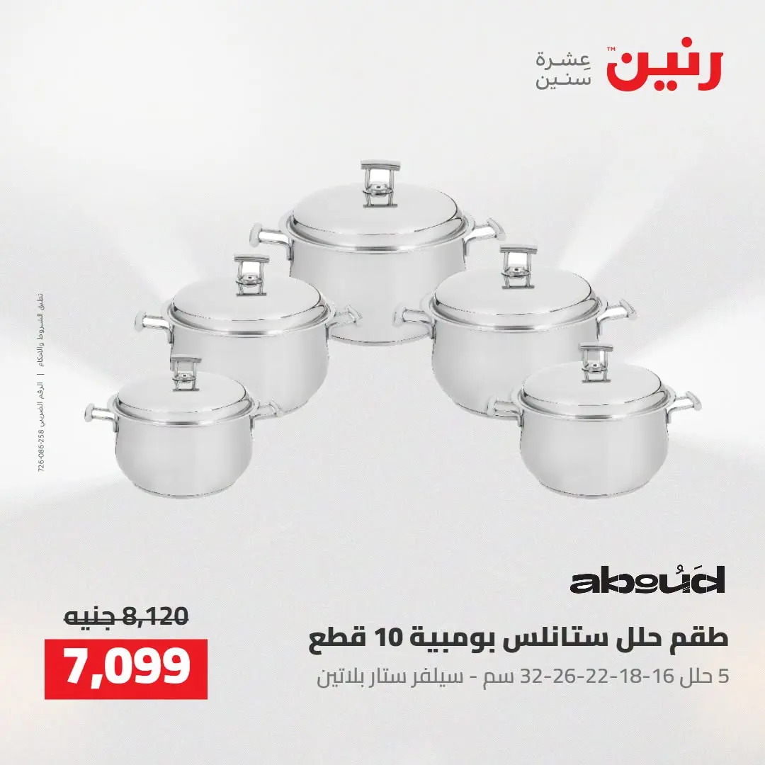 عروض رنين من ٢٧ حتى ٢٩ أغسطس ٢٠٢٦ عروض أدوات المطبخ - رنين - مصر - 27 اغسطس 2026 – 29 اغسطس 2026 - صفحة 25