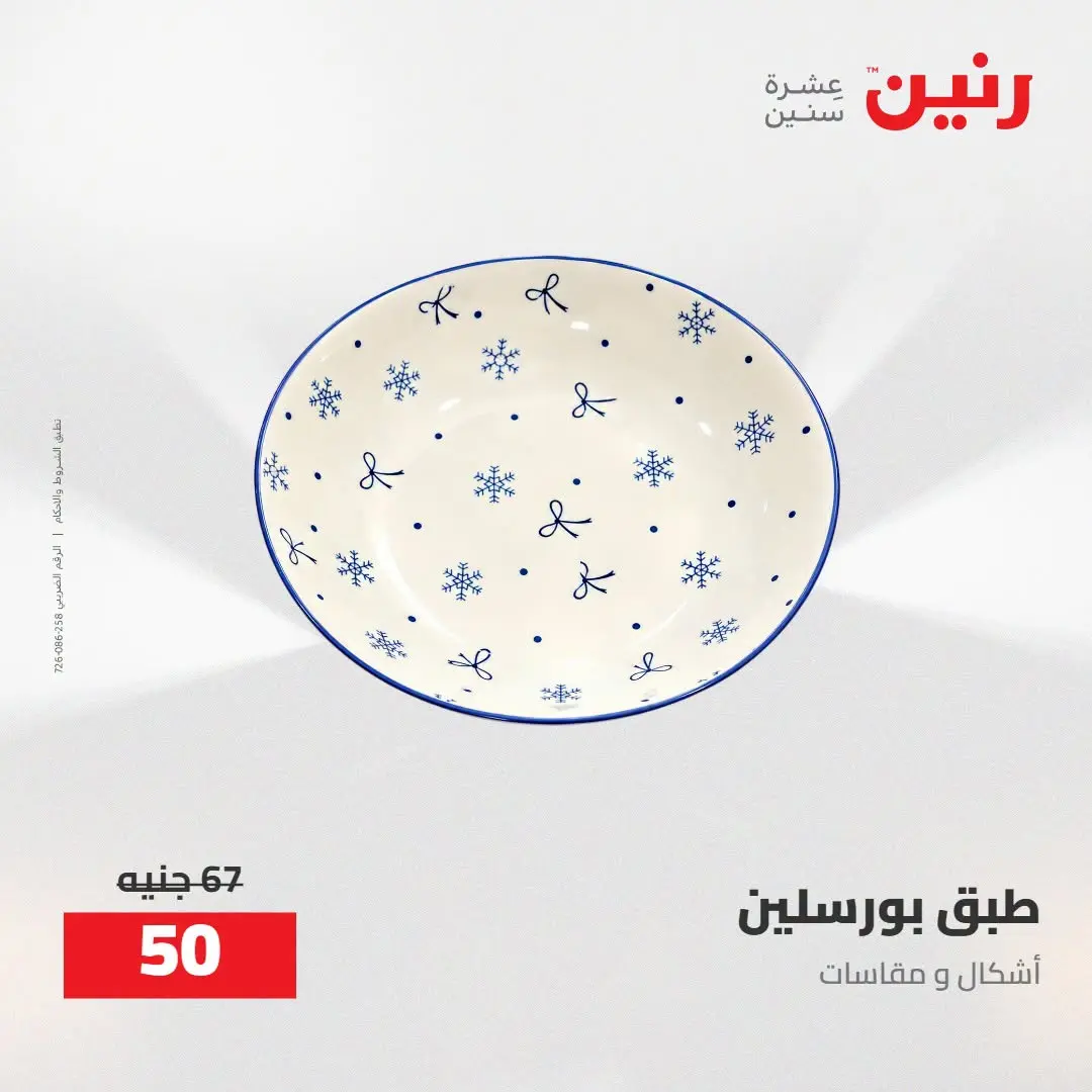 عروض رنين من ٢٧ حتى ٢٩ أغسطس ٢٠٢٦ عروض أدوات المطبخ - رنين - مصر - 27 اغسطس 2026 – 29 اغسطس 2026 - صفحة 40