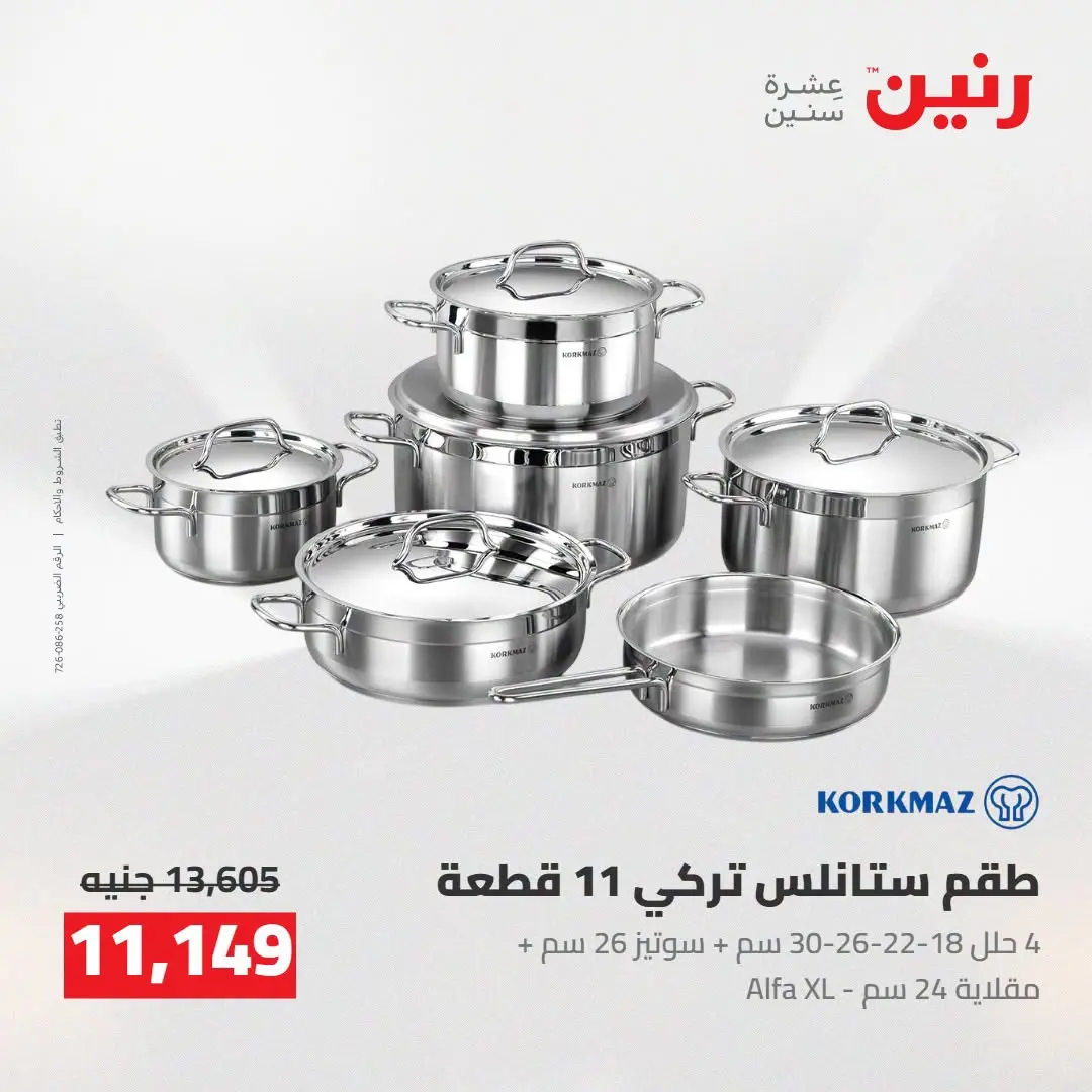 عروض رنين من ٢٧ حتى ٢٩ أغسطس ٢٠٢٦ عروض أدوات المطبخ - رنين - مصر - 27 اغسطس 2026 – 29 اغسطس 2026 - صفحة 14