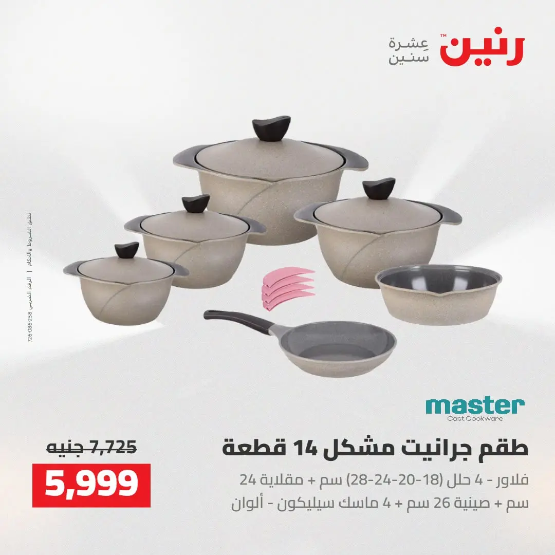 عروض رنين من ٢٧ حتى ٢٩ أغسطس ٢٠٢٦ عروض أدوات المطبخ - رنين - مصر - 27 اغسطس 2026 – 29 اغسطس 2026 - صفحة 11