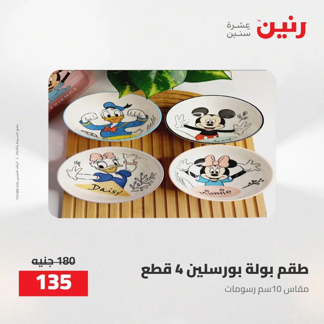 عروض رنين من ٢٧ حتى ٢٩ أغسطس ٢٠٢٦ عروض أدوات المطبخ - رنين - مصر - 27 اغسطس 2026 – 29 اغسطس 2026 - صفحة 42