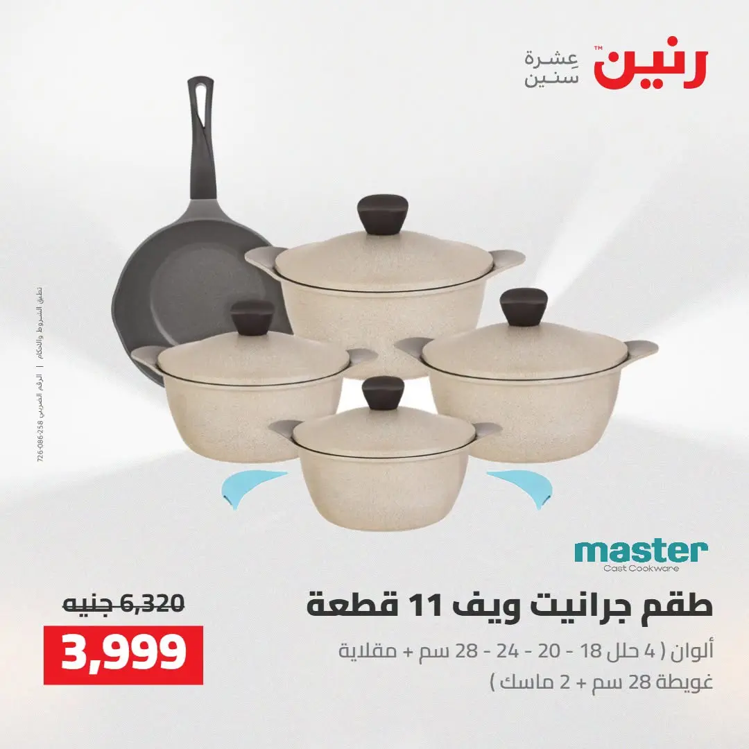 عروض رنين من ٢٧ حتى ٢٩ أغسطس ٢٠٢٦ عروض أدوات المطبخ - رنين - مصر - 27 اغسطس 2026 – 29 اغسطس 2026 - صفحة 13