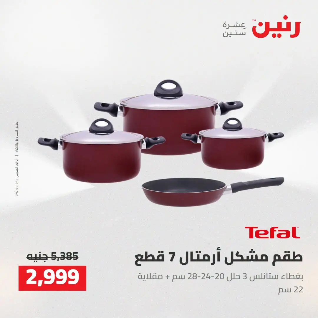 عروض رنين من ٢٧ حتى ٢٩ أغسطس ٢٠٢٦ عروض أدوات المطبخ - رنين - مصر - 27 اغسطس 2026 – 29 اغسطس 2026 - صفحة 2