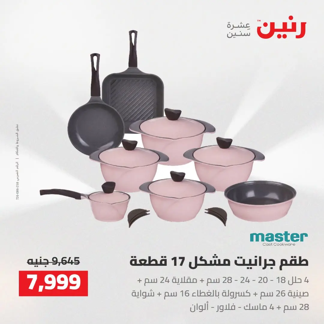عروض رنين من ٢٧ حتى ٢٩ أغسطس ٢٠٢٦ عروض أدوات المطبخ - رنين - مصر - 27 اغسطس 2026 – 29 اغسطس 2026 - صفحة 12
