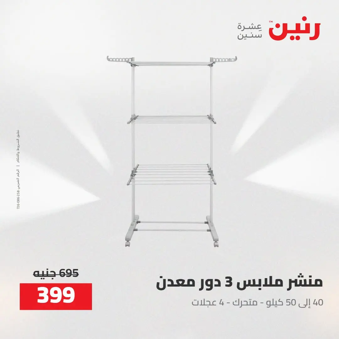 عروض رنين من ٢٧ حتى ٢٩ أغسطس ٢٠٢٦ عروض أدوات المطبخ - رنين - مصر - 27 اغسطس 2026 – 29 اغسطس 2026 - صفحة 7