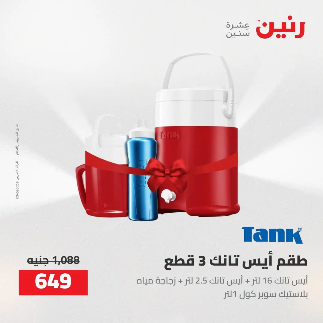 عروض رنين من ٢٧ حتى ٢٩ أغسطس ٢٠٢٦ عروض أدوات المطبخ - رنين - مصر - 27 اغسطس 2026 – 29 اغسطس 2026 - صفحة 56