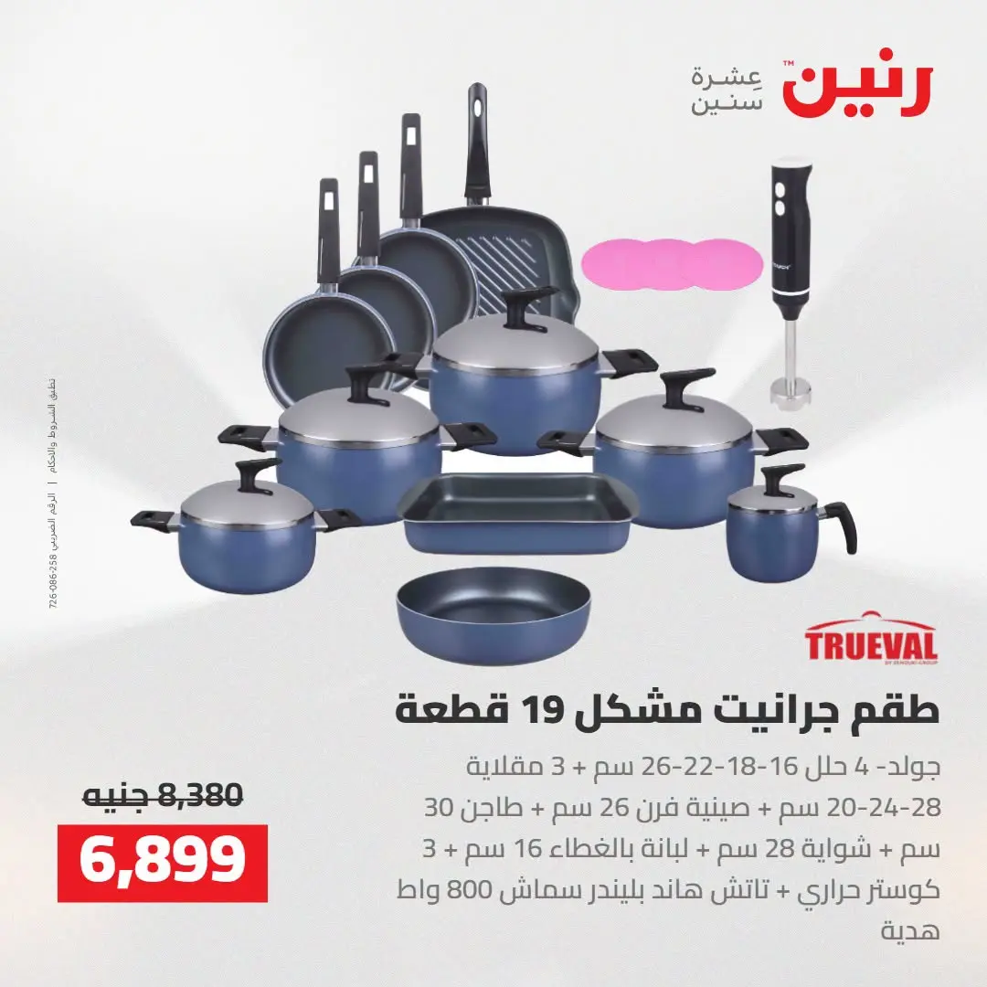 عروض رنين من ٢٧ حتى ٢٩ أغسطس ٢٠٢٦ عروض أدوات المطبخ - رنين - مصر - 27 اغسطس 2026 – 29 اغسطس 2026 - صفحة 9