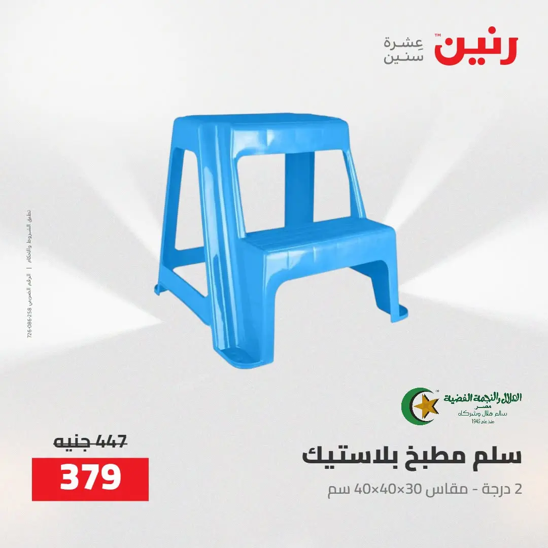 عروض رنين من ٢٧ حتى ٢٩ أغسطس ٢٠٢٦ عروض أدوات المطبخ - رنين - مصر - 27 اغسطس 2026 – 29 اغسطس 2026 - صفحة 48
