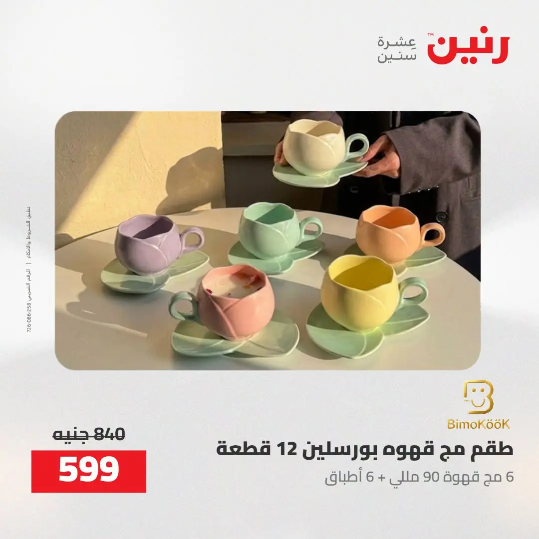 عروض رنين من ٢٧ حتى ٢٩ أغسطس ٢٠٢٦ عروض أدوات المطبخ - رنين - مصر - 27 اغسطس 2026 – 29 اغسطس 2026 - صفحة 46