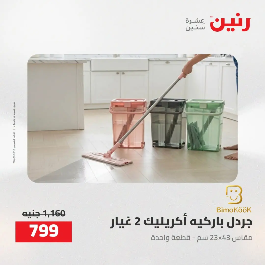 عروض رنين من ٢٧ حتى ٢٩ أغسطس ٢٠٢٦ عروض أدوات المطبخ - رنين - مصر - 27 اغسطس 2026 – 29 اغسطس 2026 - صفحة 43