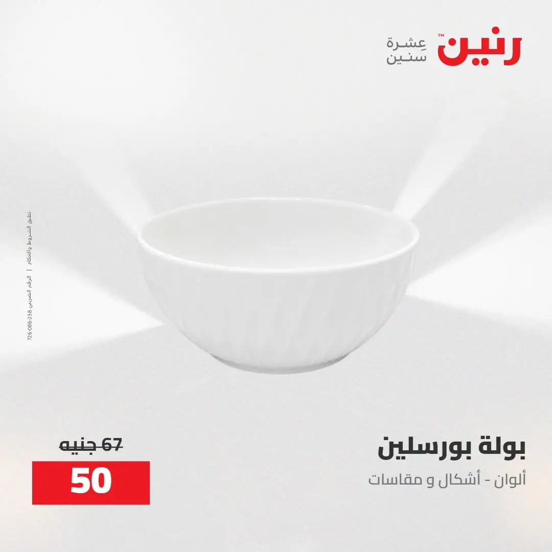 عروض رنين من ٢٧ حتى ٢٩ أغسطس ٢٠٢٦ عروض أدوات المطبخ - رنين - مصر - 27 اغسطس 2026 – 29 اغسطس 2026 - صفحة 36