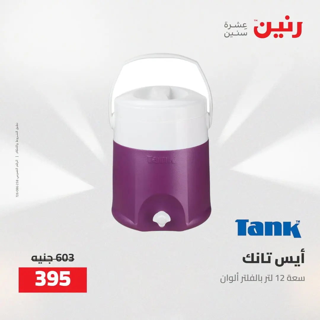 عروض رنين من ٢٧ حتى ٢٩ أغسطس ٢٠٢٦ عروض أدوات المطبخ - رنين - مصر - 27 اغسطس 2026 – 29 اغسطس 2026 - صفحة 53