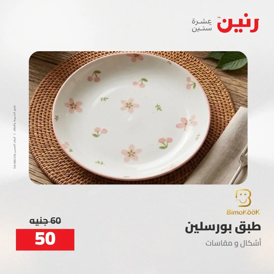 عروض رنين من ٢٧ حتى ٢٩ أغسطس ٢٠٢٦ عروض أدوات المطبخ - رنين - مصر - 27 اغسطس 2026 – 29 اغسطس 2026 - صفحة 35