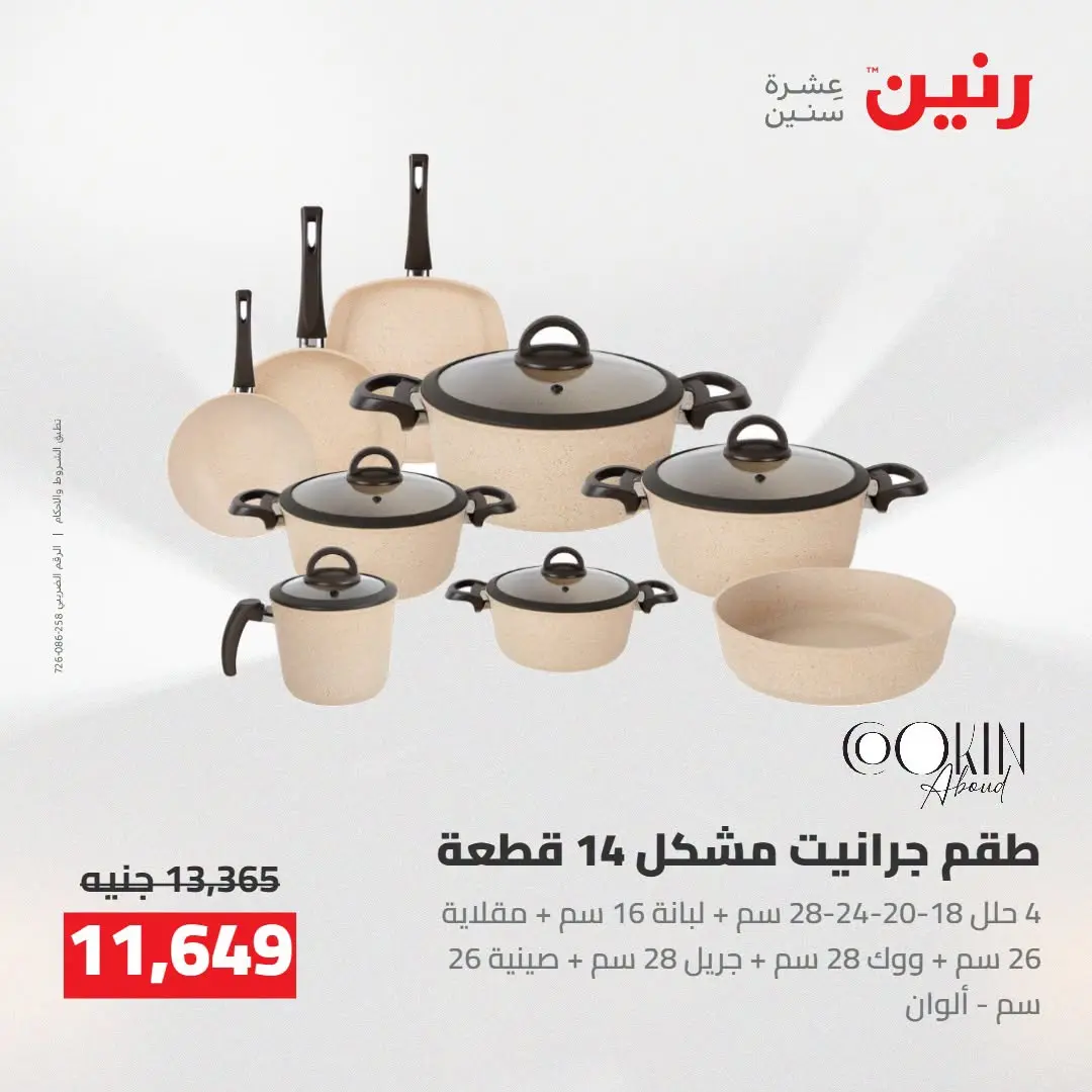 عروض رنين من ٢٧ حتى ٢٩ أغسطس ٢٠٢٦ عروض أدوات المطبخ - رنين - مصر - 27 اغسطس 2026 – 29 اغسطس 2026 - صفحة 23