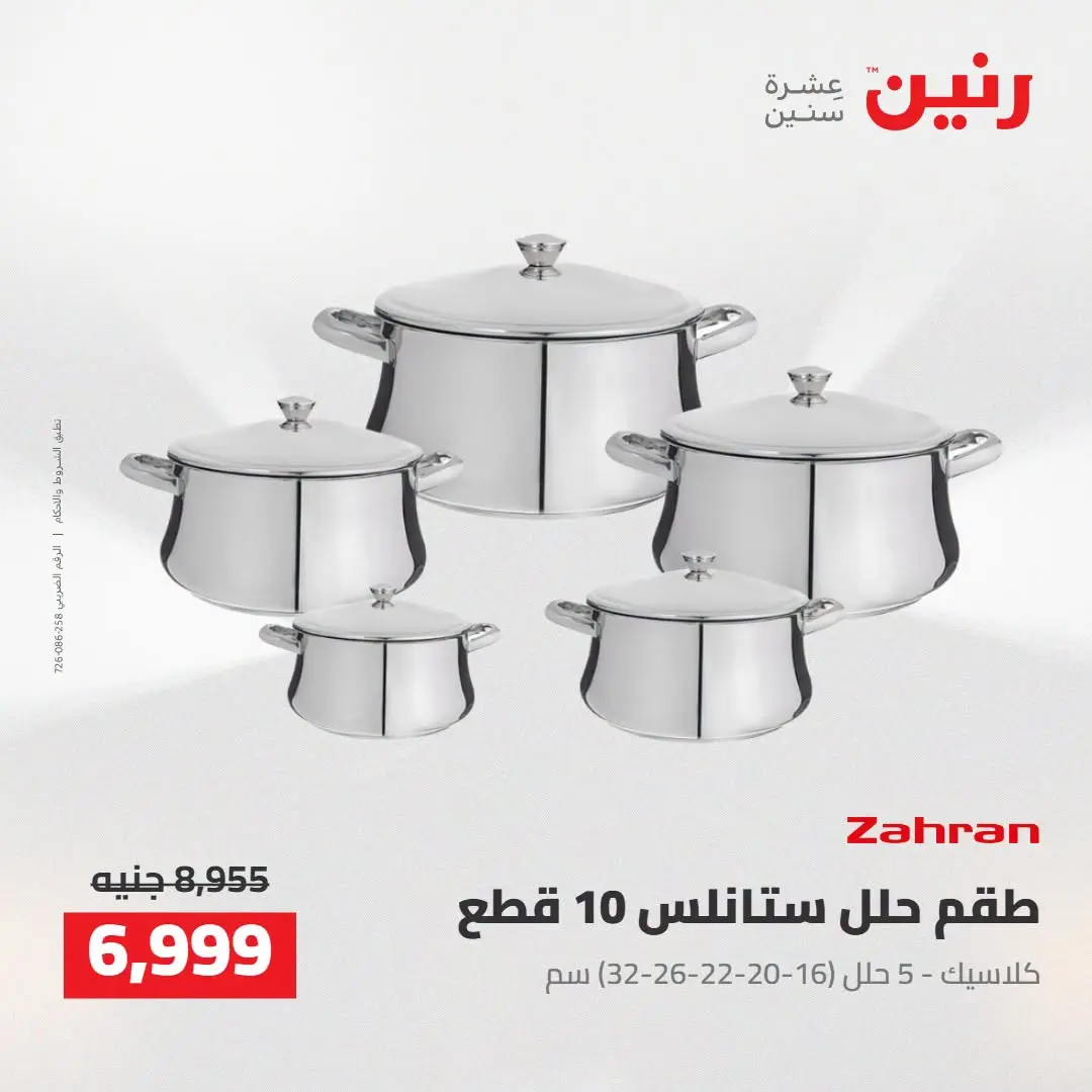 عروض رنين من ٢٧ حتى ٢٩ أغسطس ٢٠٢٦ عروض أدوات المطبخ - رنين - مصر - 27 اغسطس 2026 – 29 اغسطس 2026 - صفحة 16