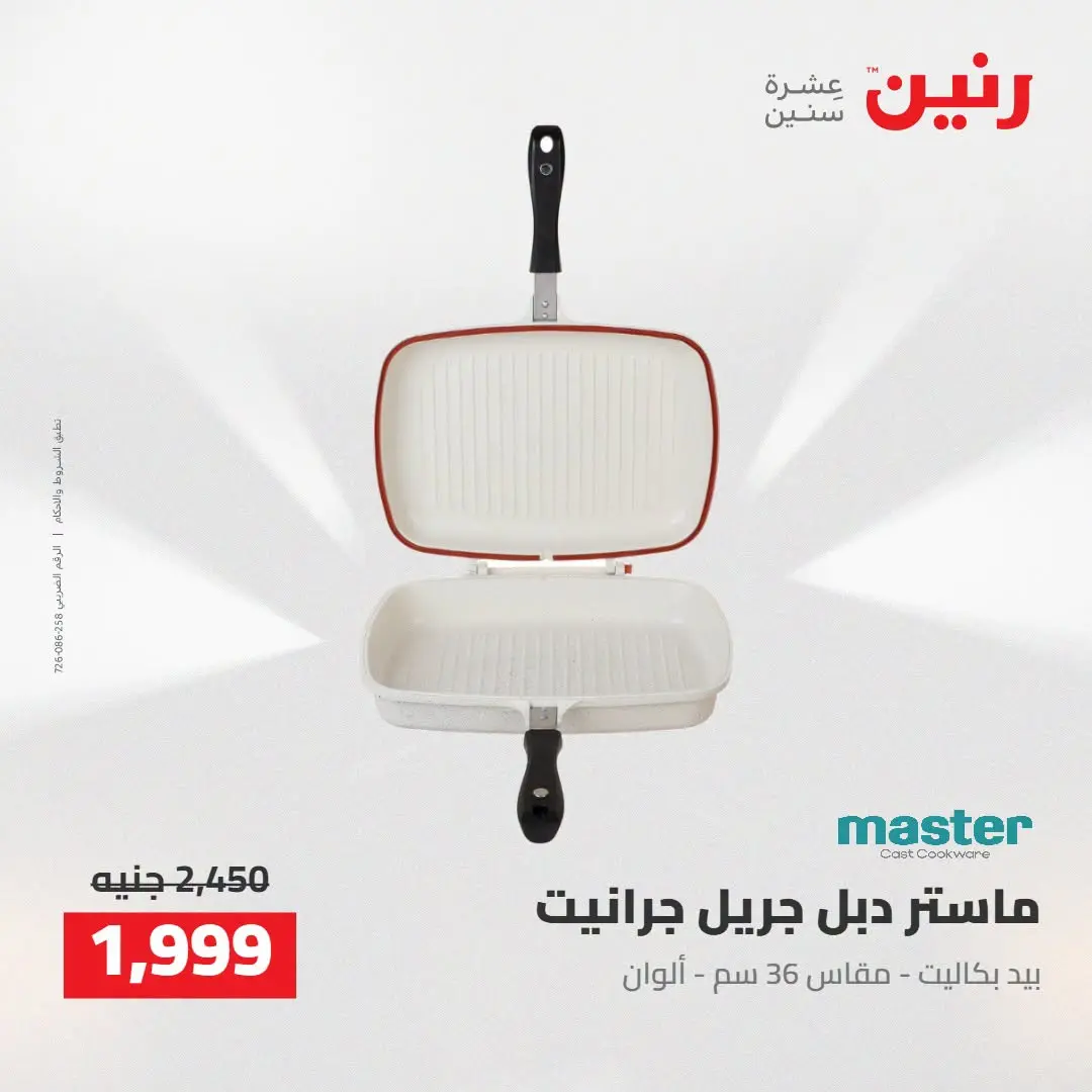 عروض رنين من ٢٧ حتى ٢٩ أغسطس ٢٠٢٦ عروض أدوات المطبخ - رنين - مصر - 27 اغسطس 2026 – 29 اغسطس 2026 - صفحة 29