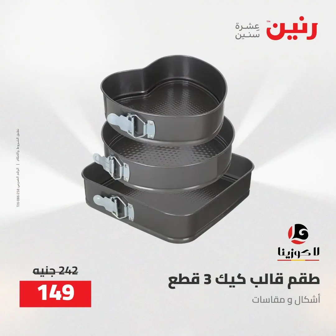 عروض رنين من ٢٧ حتى ٢٩ أغسطس ٢٠٢٦ عروض أدوات المطبخ - رنين - مصر - 27 اغسطس 2026 – 29 اغسطس 2026 - صفحة 8
