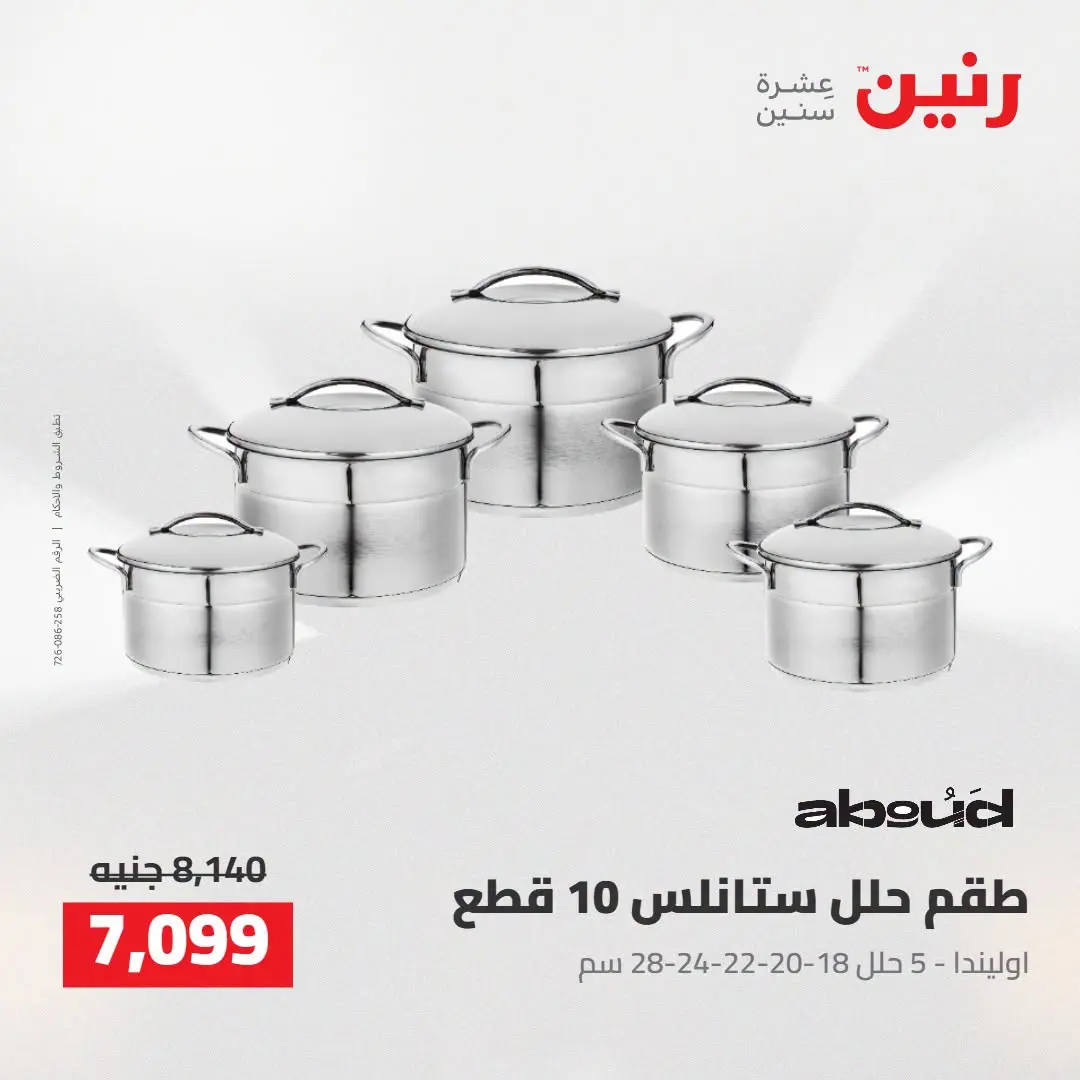 عروض رنين من ٢٧ حتى ٢٩ أغسطس ٢٠٢٦ عروض أدوات المطبخ - رنين - مصر - 27 اغسطس 2026 – 29 اغسطس 2026 - صفحة 24