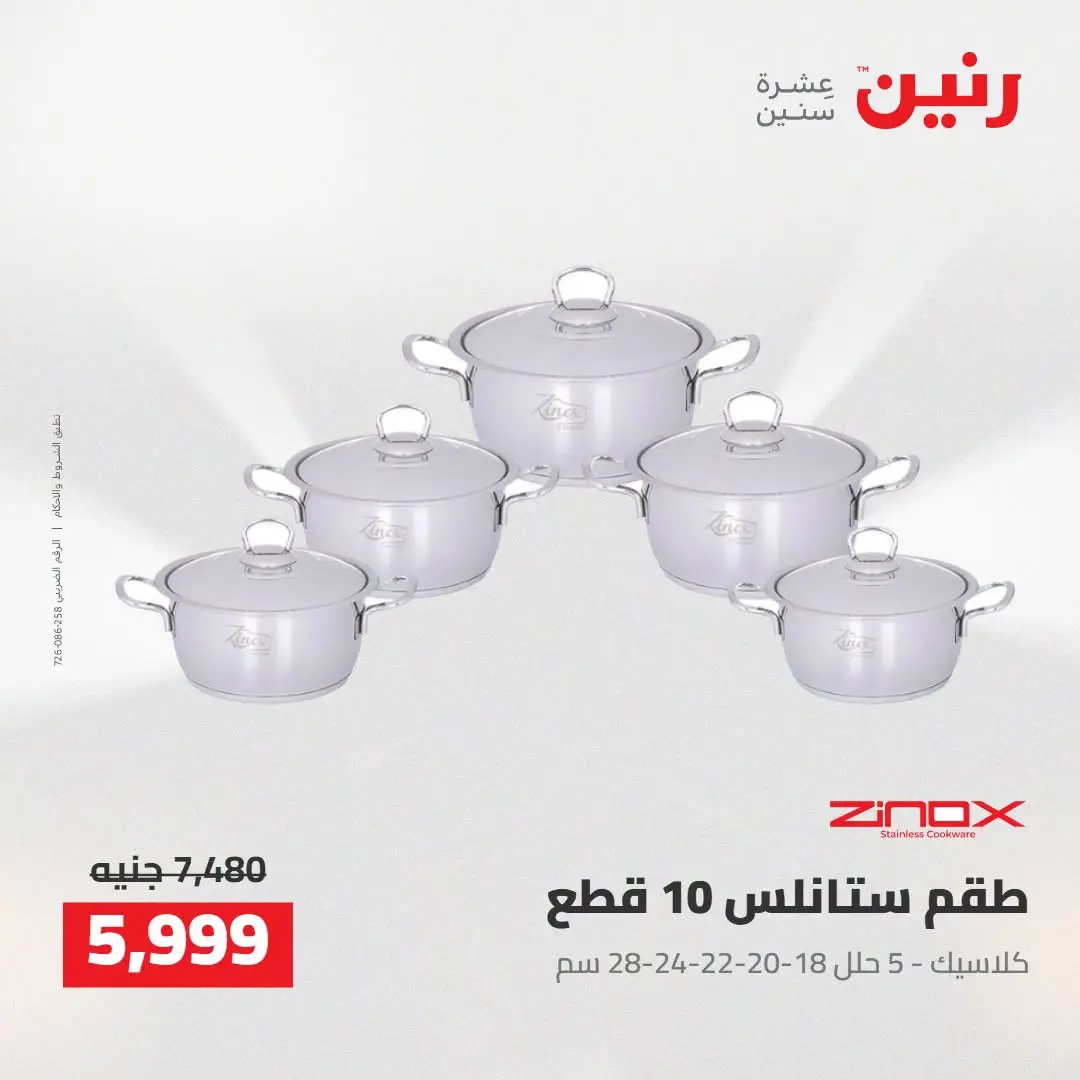 عروض رنين من ٢٧ حتى ٢٩ أغسطس ٢٠٢٦ عروض أدوات المطبخ - رنين - مصر - 27 اغسطس 2026 – 29 اغسطس 2026 - صفحة 19
