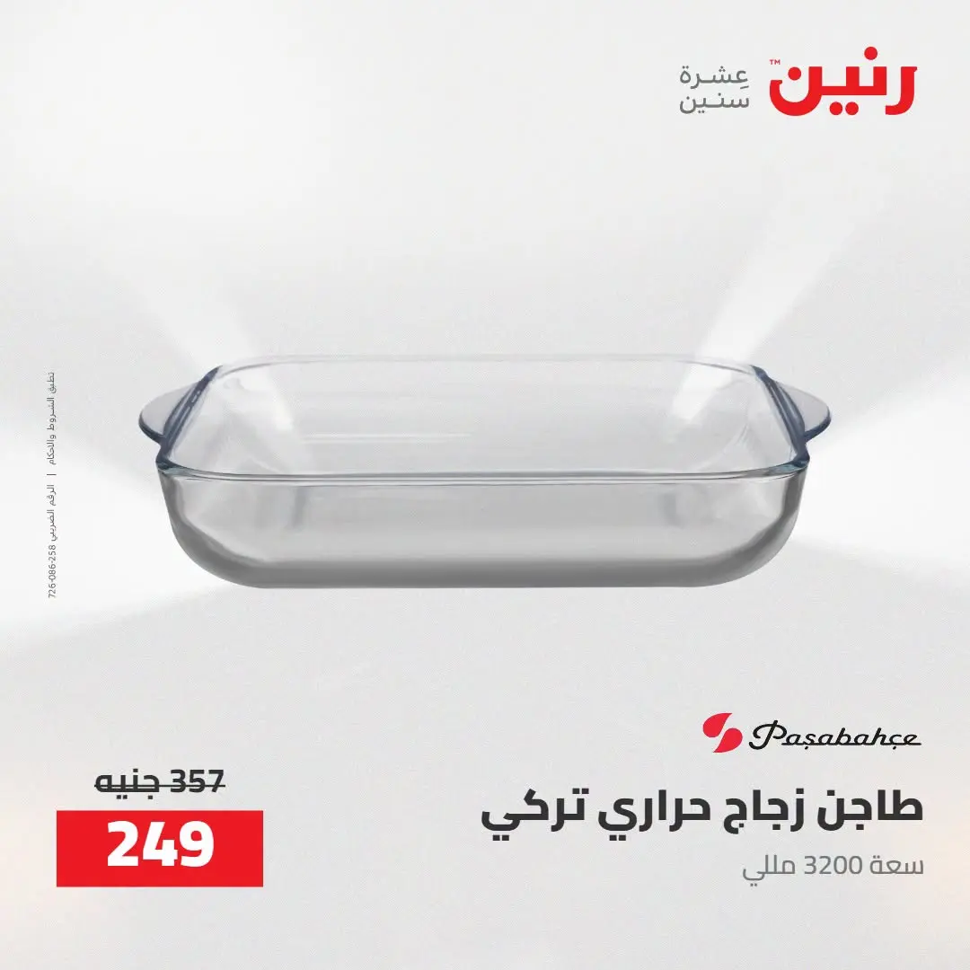 عروض رنين من ٢٧ حتى ٢٩ أغسطس ٢٠٢٦ عروض أدوات المطبخ - رنين - مصر - 27 اغسطس 2026 – 29 اغسطس 2026 - صفحة 47