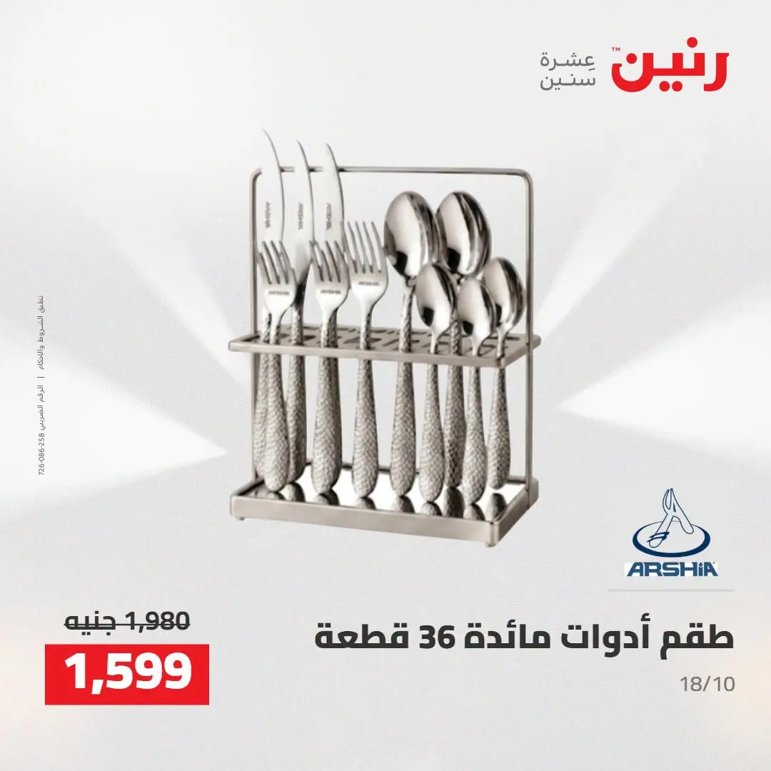 عروض رنين من ٢٧ حتى ٢٩ أغسطس ٢٠٢٦ عروض أدوات المطبخ - رنين - مصر - 27 اغسطس 2026 – 29 اغسطس 2026 - صفحة 44