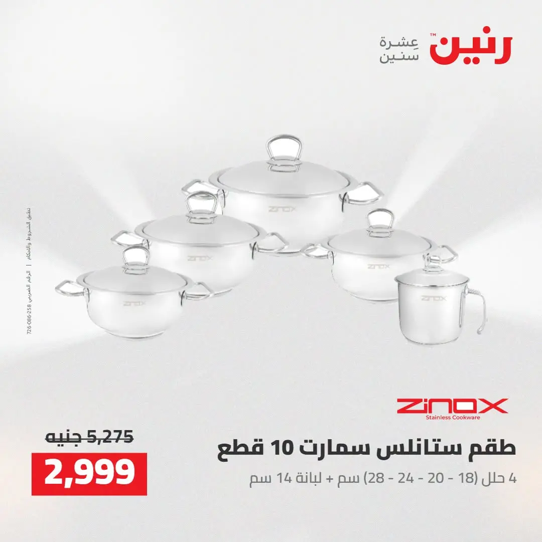 عروض رنين من ٢٧ حتى ٢٩ أغسطس ٢٠٢٦ عروض أدوات المطبخ - رنين - مصر - 27 اغسطس 2026 – 29 اغسطس 2026 - صفحة 4