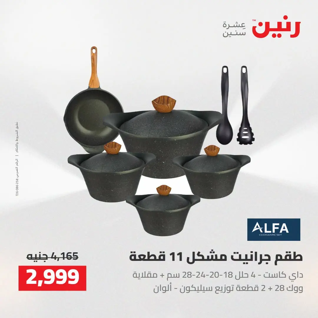 عروض رنين من ٢٧ حتى ٢٩ أغسطس ٢٠٢٦ عروض أدوات المطبخ - رنين - مصر - 27 اغسطس 2026 – 29 اغسطس 2026 - صفحة 10