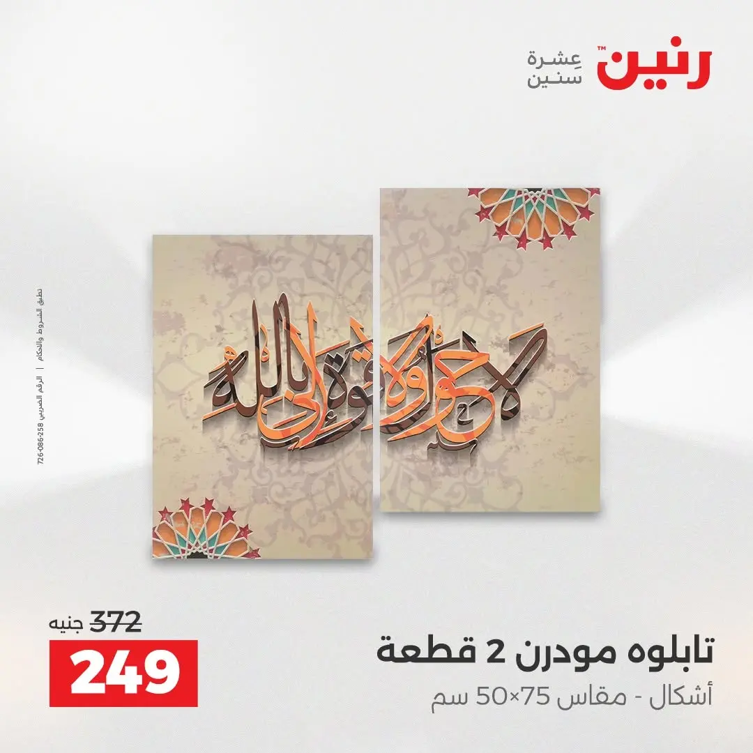 عروض رنين من ٢٧ حتى ٢٩ أغسطس ٢٠٢٦ عروض هدايا وديكورات - رنين - مصر - 27 اغسطس 2026 – 29 اغسطس 2026 - صفحة 10