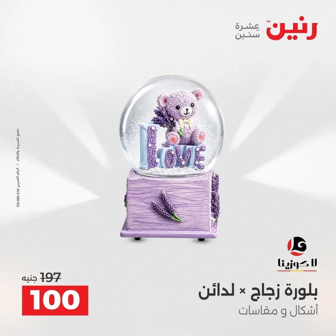 عروض رنين من ٢٧ حتى ٢٩ أغسطس ٢٠٢٦ عروض هدايا وديكورات - رنين - مصر - 27 اغسطس 2026 – 29 اغسطس 2026 - صفحة 50
